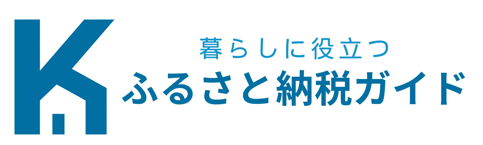 暮らしに役立つ！ふるさと納税ガイド
