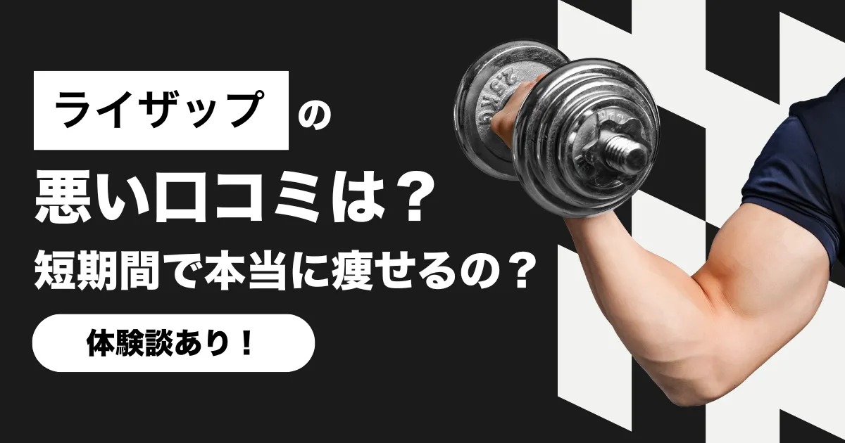 ライザップの悪い口コミ・短期間で本当に痩せるの？【体験談あり】