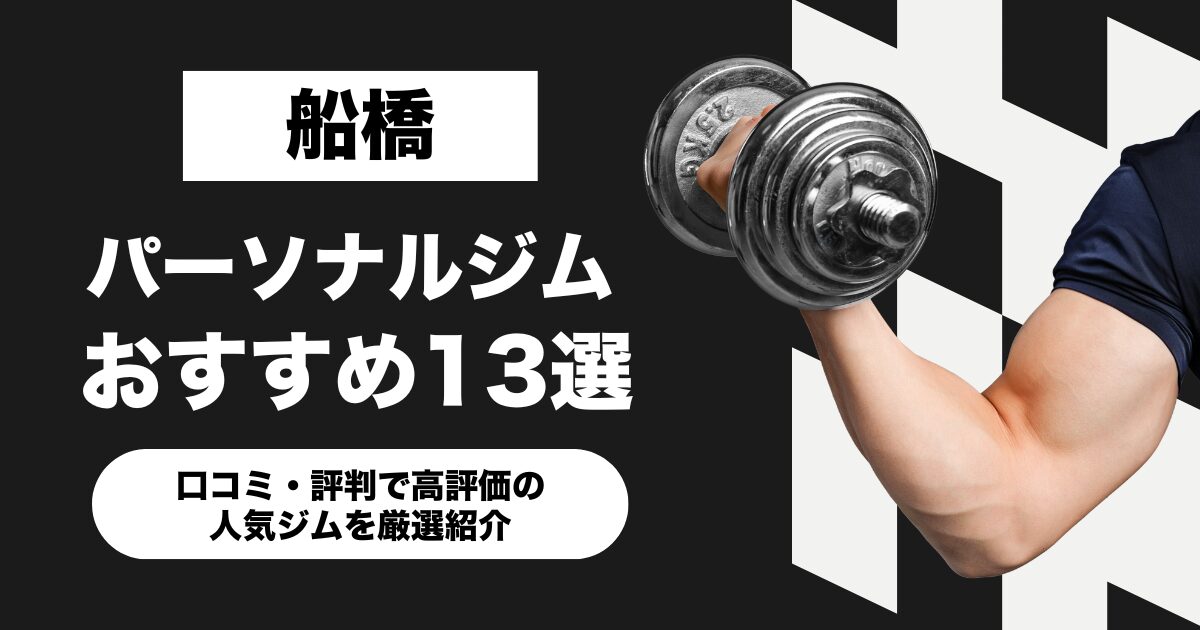船橋のおすすめパーソナルジム13選!口コミ・評判で高評価の人気ジムを厳選紹介