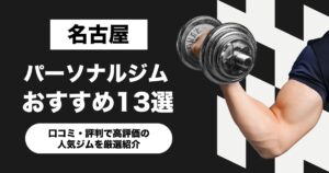 名古屋のおすすめパーソナルジム13選！口コミ・評判で高評価の人気ジムを厳選紹介