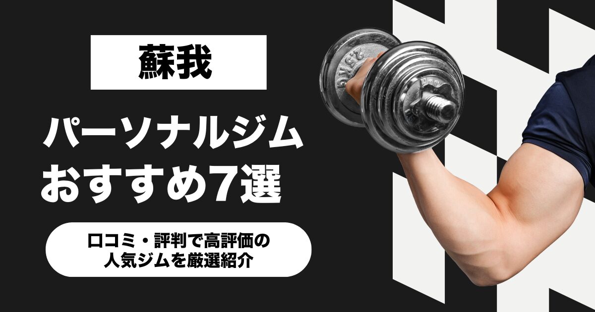 蘇我のおすすめパーソナルジム7選！口コミ・評判で高評価の人気ジムを厳選紹介