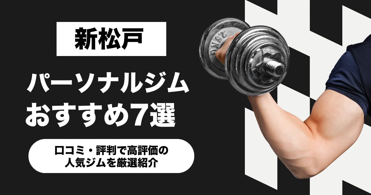 新松戸のおすすめパーソナルジム7選！口コミ・評判で高評価の人気ジムを厳選紹介