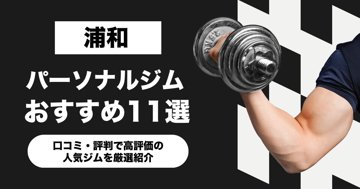 浦和のおすすめパーソナルジム11選！口コミ・評判で高評価の人気ジムを厳選紹介