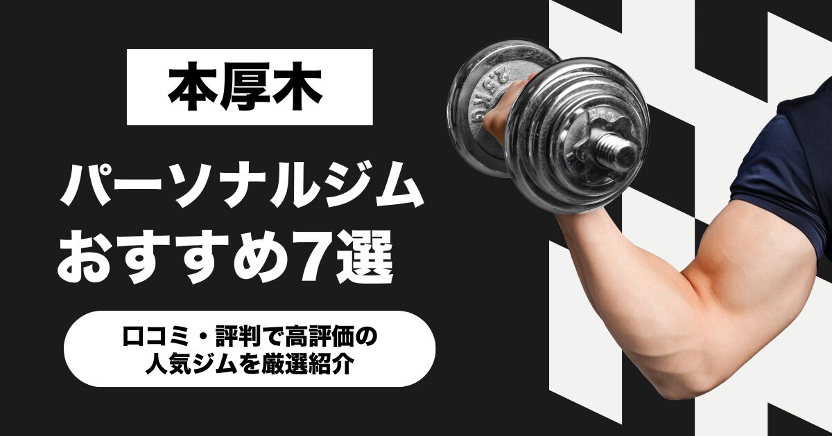本厚木のおすすめパーソナルジム7選！口コミ・評判で高評価の人気ジムを厳選紹介