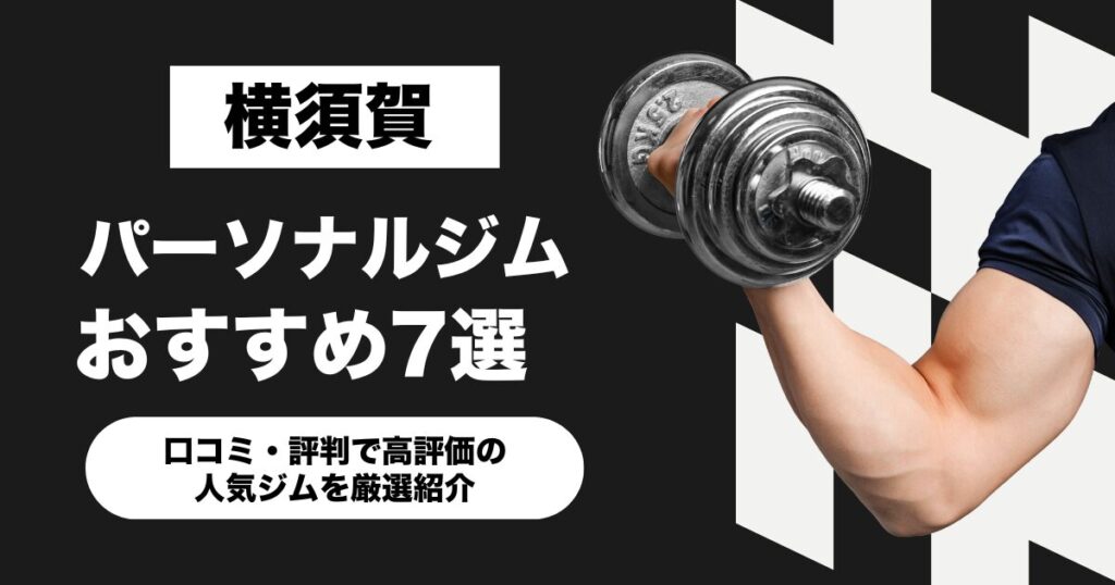 横須賀のおすすめパーソナルジム7選！口コミ・評判で高評価の人気ジムを厳選紹介