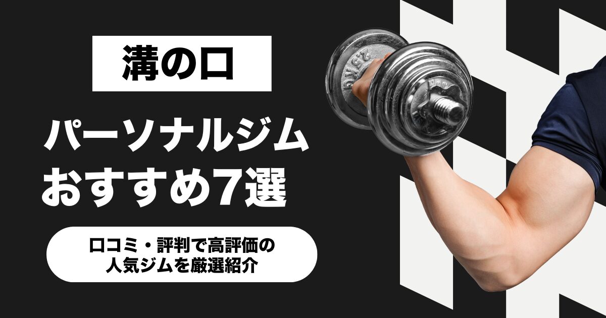 溝の口のおすすめパーソナルジム7選！口コミ・評判で高評価の人気ジムを厳選紹介