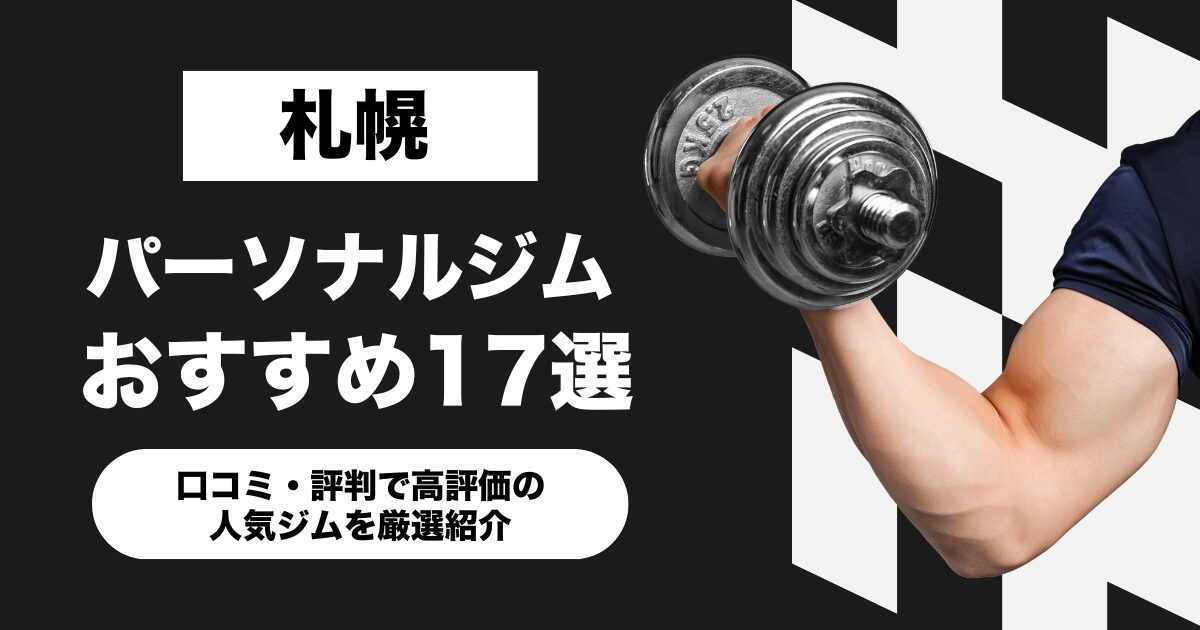 札幌のおすすめパーソナルジム17選！口コミ・評判で高評価の人気ジムを厳選紹介