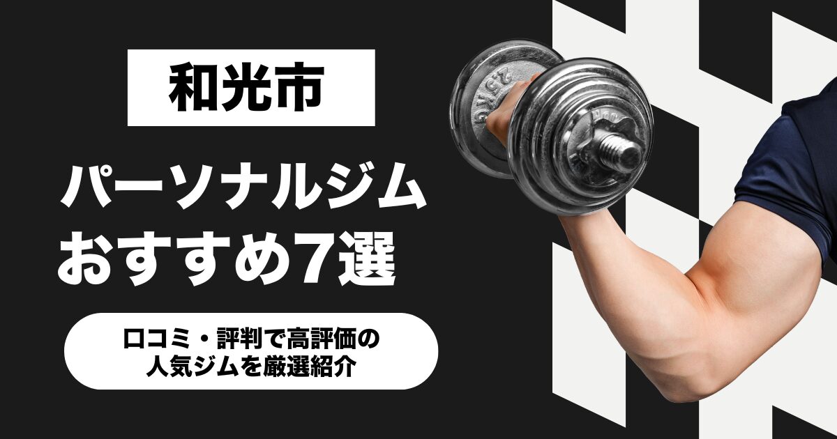 和光市のおすすめパーソナルジム7選！口コミ・評判で高評価の人気ジムを厳選紹介