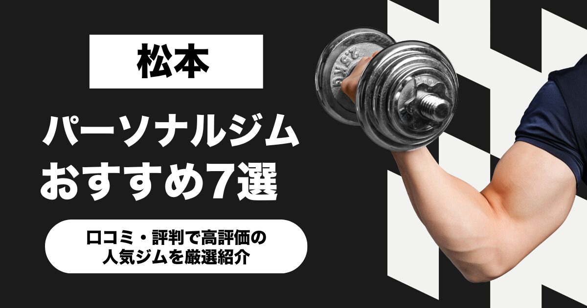 松本のおすすめパーソナルジム7選!口コミ・評判で高評価の人気ジムを厳選紹介