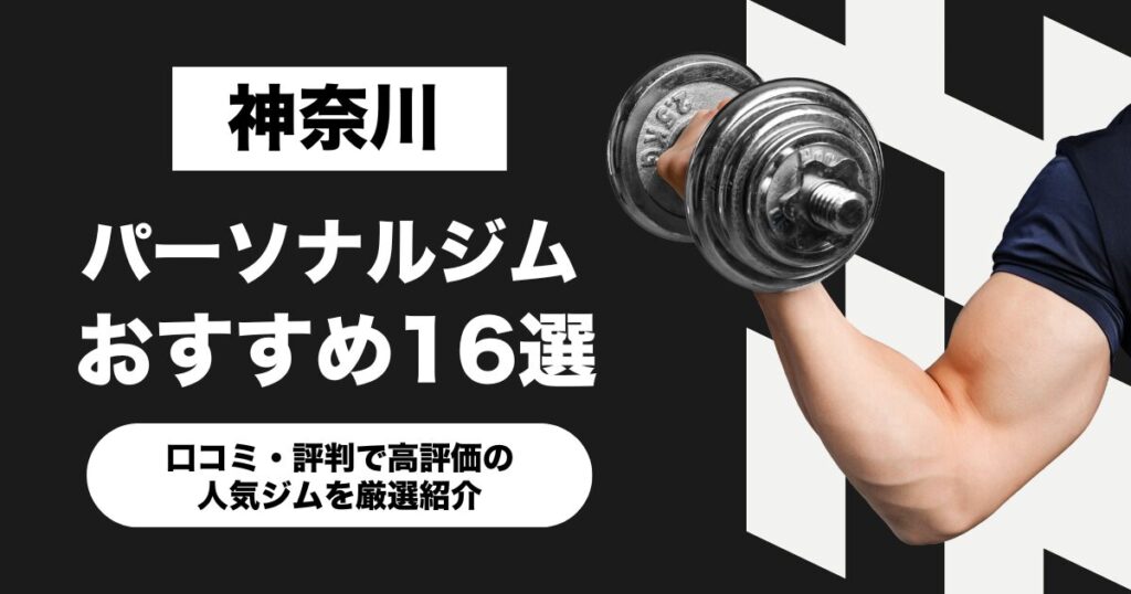 神奈川のおすすめパーソナルジム16選！口コミ・評判で高評価の人気ジムを厳選紹介