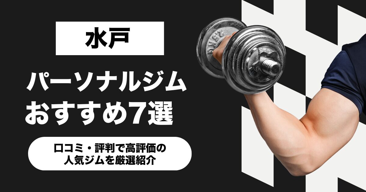 水戸のおすすめパーソナルジム7選！口コミ・評判で高評価の人気ジムを厳選紹介