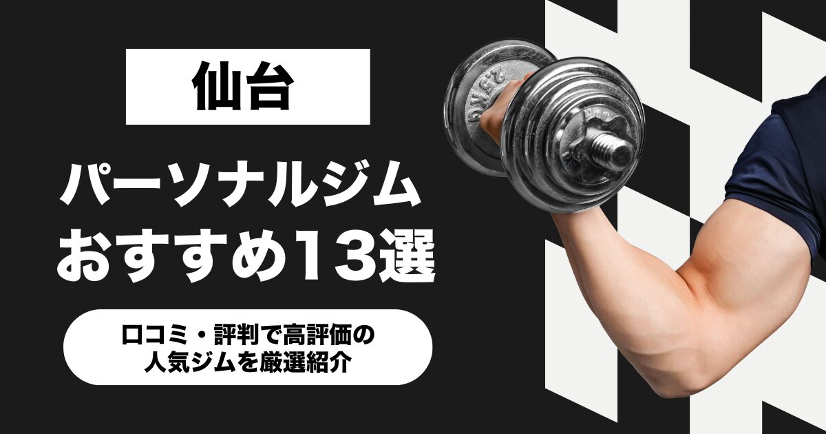 仙台のおすすめパーソナルジム13選！口コミ・評判で高評価の人気ジムを厳選紹介