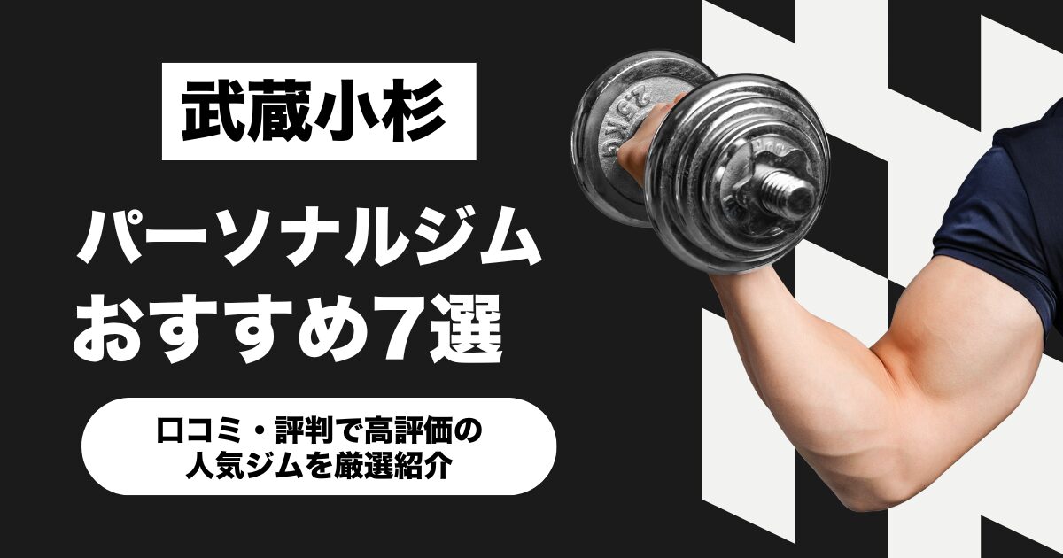 武蔵小杉のおすすめパーソナルジム7選！口コミ・評判で高評価の人気ジムを厳選紹介