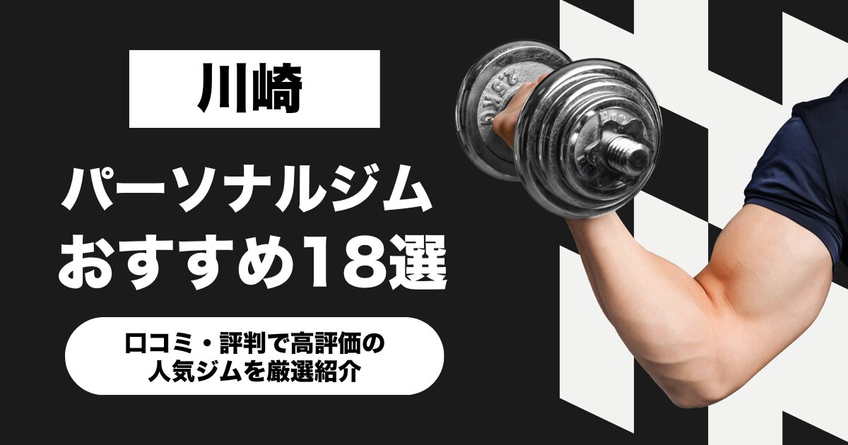 川崎のおすすめパーソナルジム18選！口コミ・評判で高評価の人気ジムを厳選紹介