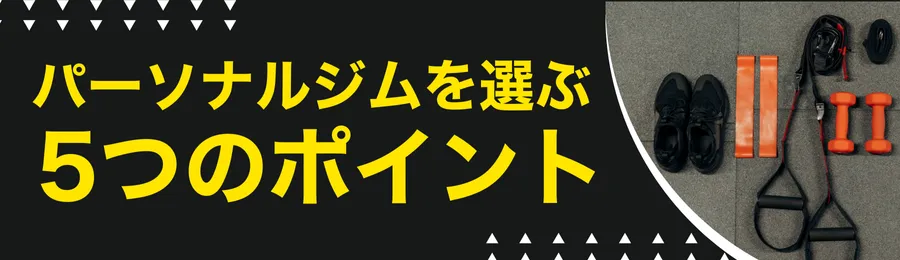 パーソナルジムを選ぶ5つのポイント