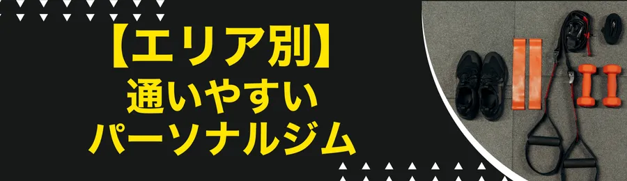 【エリア別】通いやすいパーソナルジム