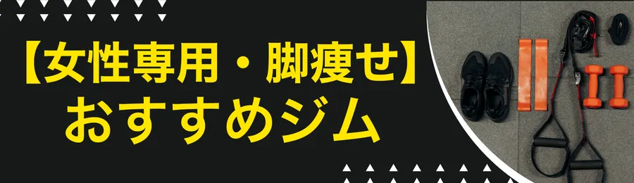 【女性専用・脚痩せ】おすすめジム