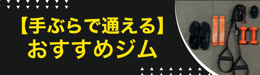 【仕事帰りにてぶらで】おすすめジム