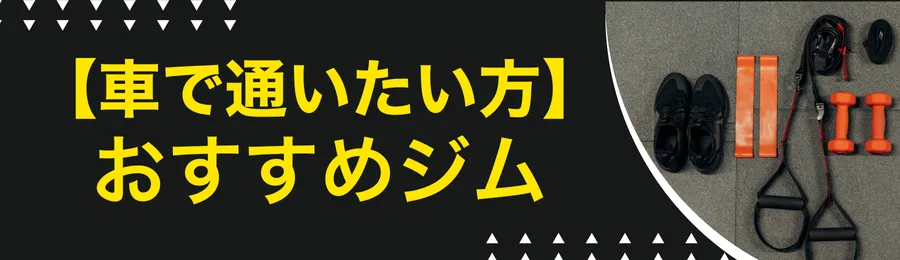 【車で通いたい】おすすめジム