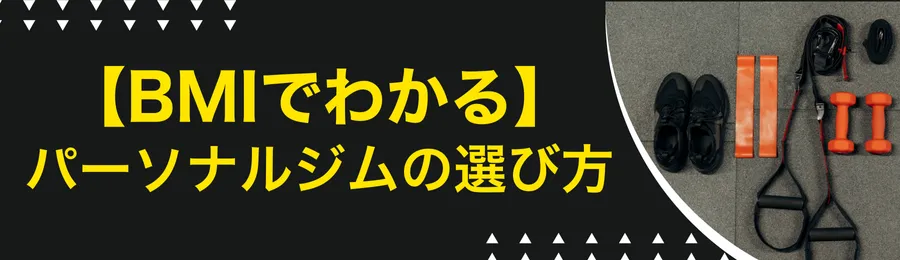 BMI結果で分かる|あなたに合うパーソナルジムの選び方