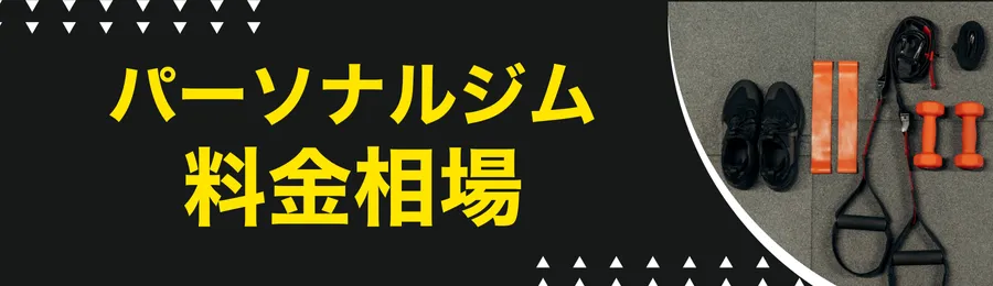 パーソナルジムの料金相場