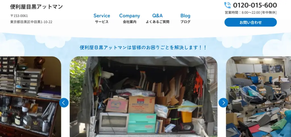 便利屋目黒アットマン