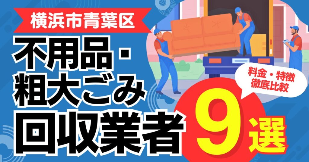横浜市青葉区のおすすめ不用品・粗大ごみ回収業者9選｜特徴や料金を徹底比較！