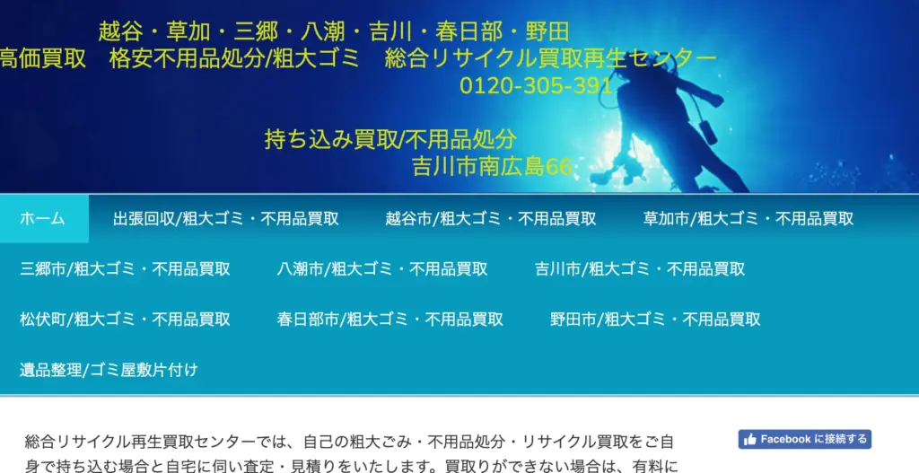 総合リサイクル買取再生センター