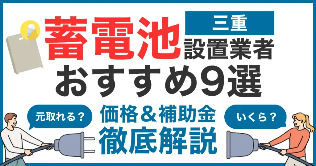 三重でおすすめの蓄電池設置業者9選！気になる価格や補助金も徹底解説