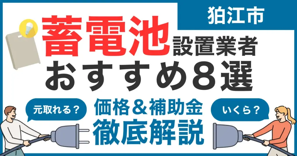 狛江市でおすすめの蓄電池設置業者8選！気になる価格や補助金も徹底解説