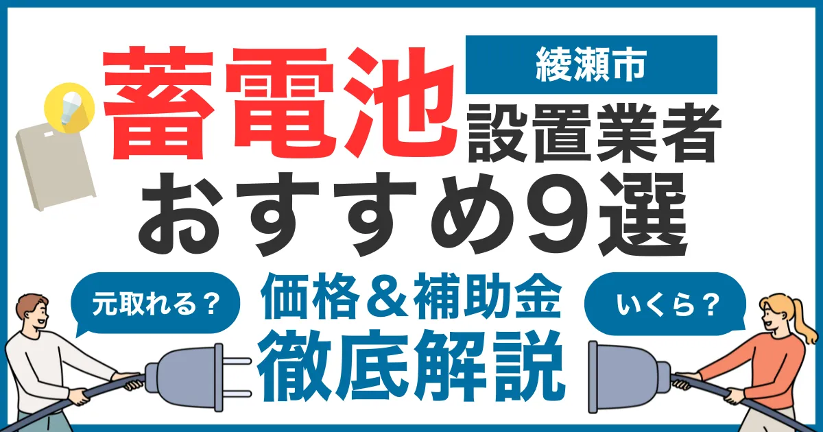綾瀬市でおすすめの蓄電池設置業者9選！気になる価格や補助金も徹底解説