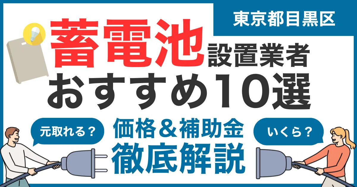 東京都目黒区でおすすめの蓄電池設置業者10選！気になる価格や補助金も徹底解説