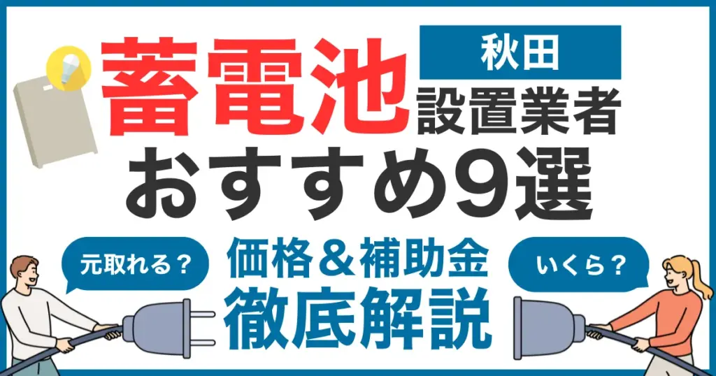 秋田でおすすめの蓄電池設置業者9選！気になる価格や補助金も徹底解説