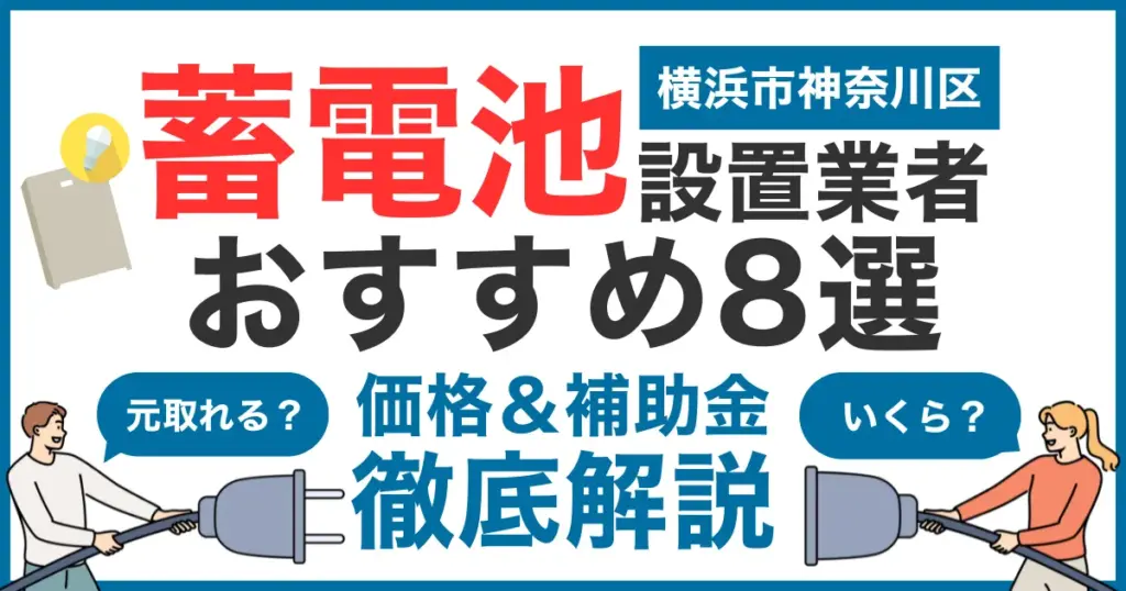 横浜市神奈川区でおすすめの蓄電池設置業者10選！気になる価格や補助金も徹底解説