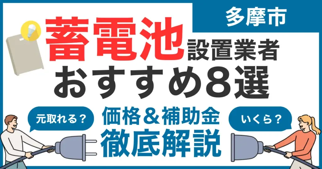 多摩市でおすすめの蓄電池設置業者8選！気になる価格や補助金も徹底解説