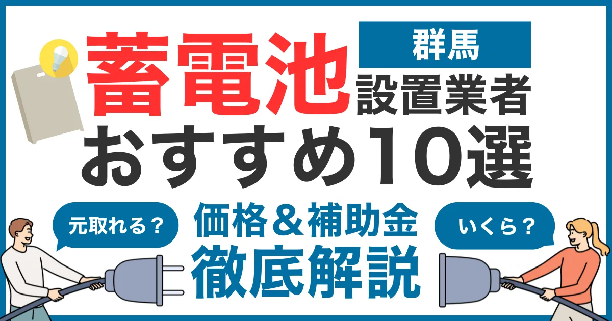 群馬でおすすめの蓄電池設置業者10選！気になる価格や補助金も徹底解説