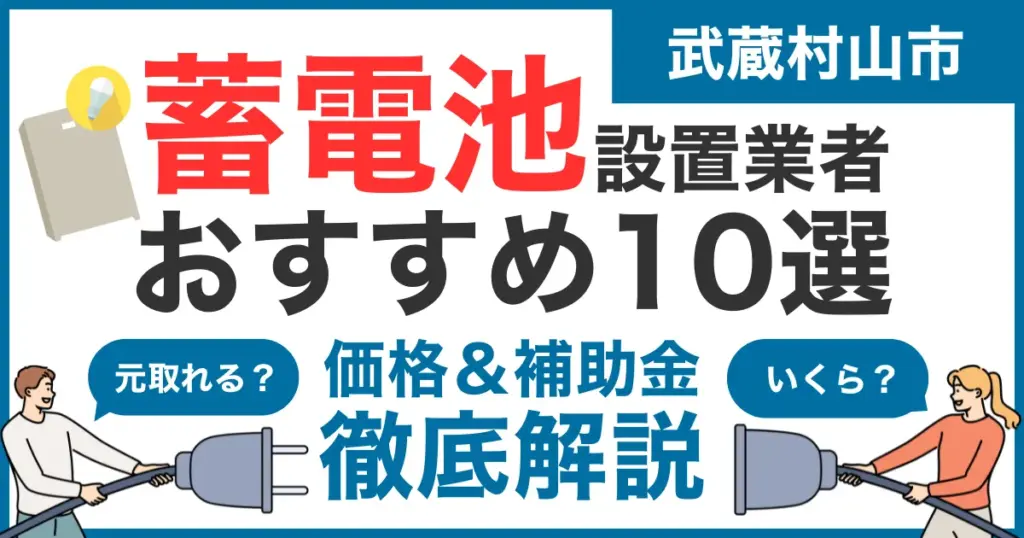 武蔵村山市でおすすめの蓄電池設置業者10選！気になる価格や補助金も徹底解説