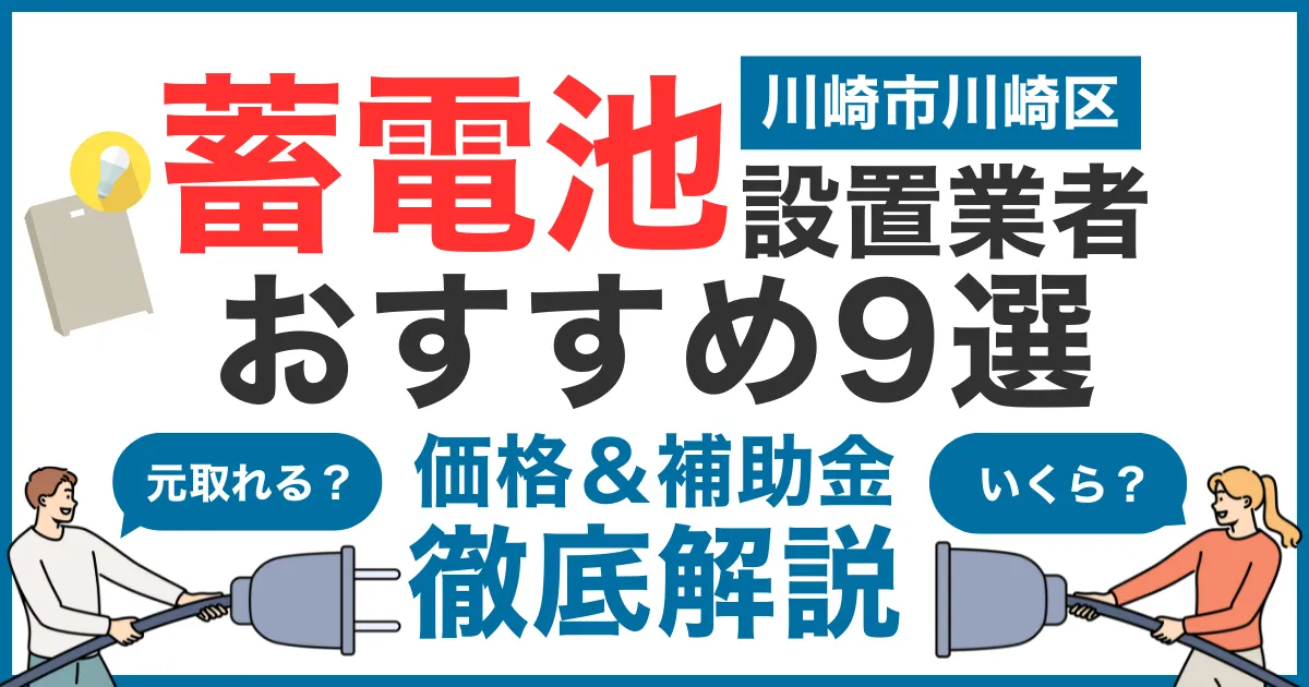 川崎市川崎区でおすすめの蓄電池設置業者9選！気になる価格や補助金も徹底解説
