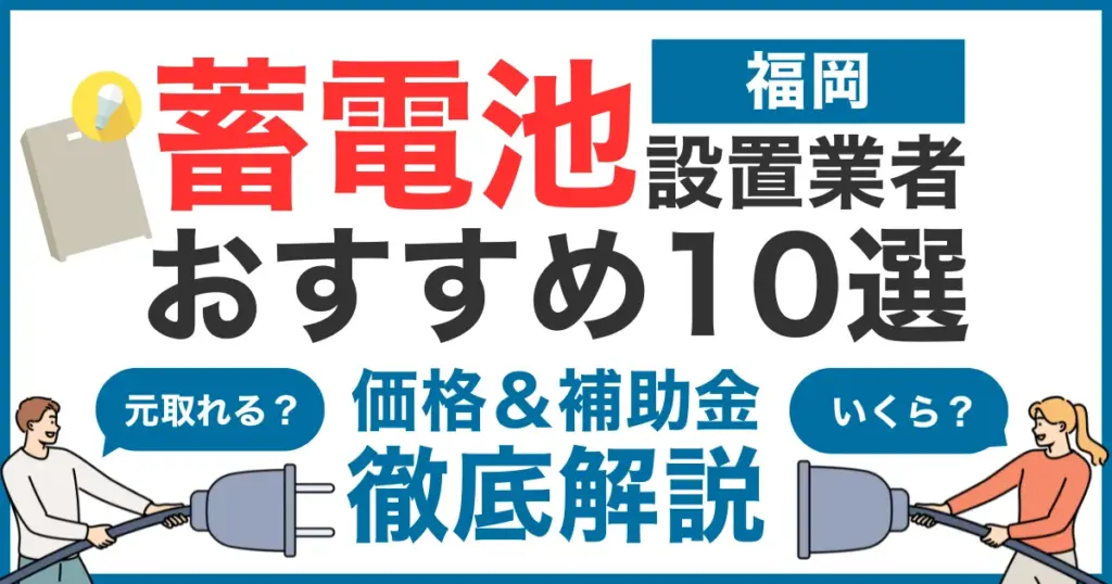 福岡でおすすめの蓄電池設置業者10選！気になる価格や補助金も徹底解説