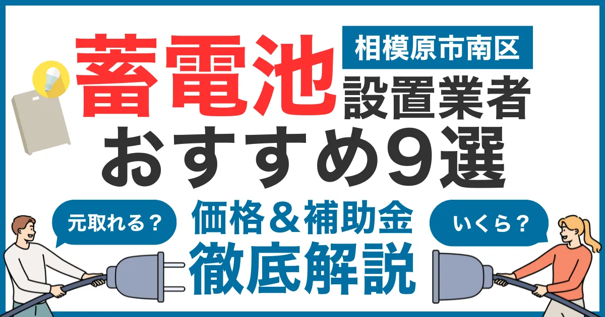 相模原市南区でおすすめの蓄電池設置業者9選！気になる価格や補助金も徹底解説