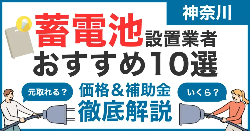 神奈川でおすすめの蓄電池設置業者10選！気になる価格や補助金も徹底解説