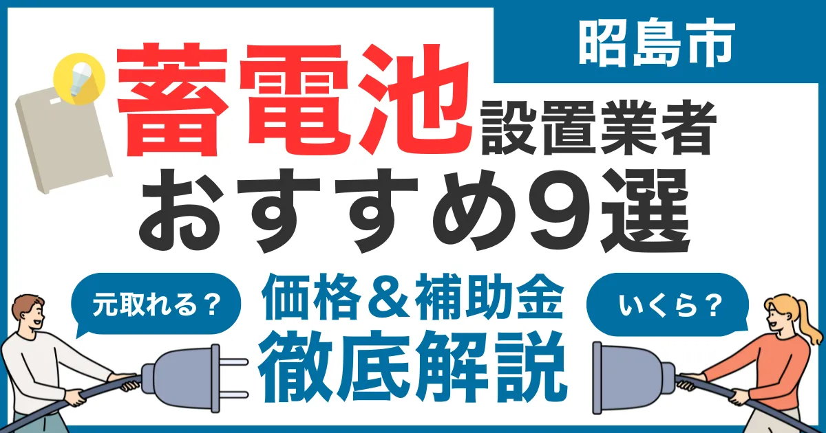 昭島市でおすすめの蓄電池設置業者9選！気になる価格や補助金も徹底解説