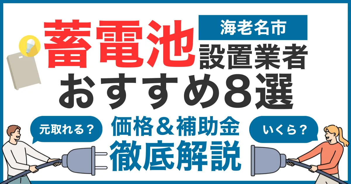 海老名市でおすすめの蓄電池設置業者8選！気になる価格や補助金も徹底解説