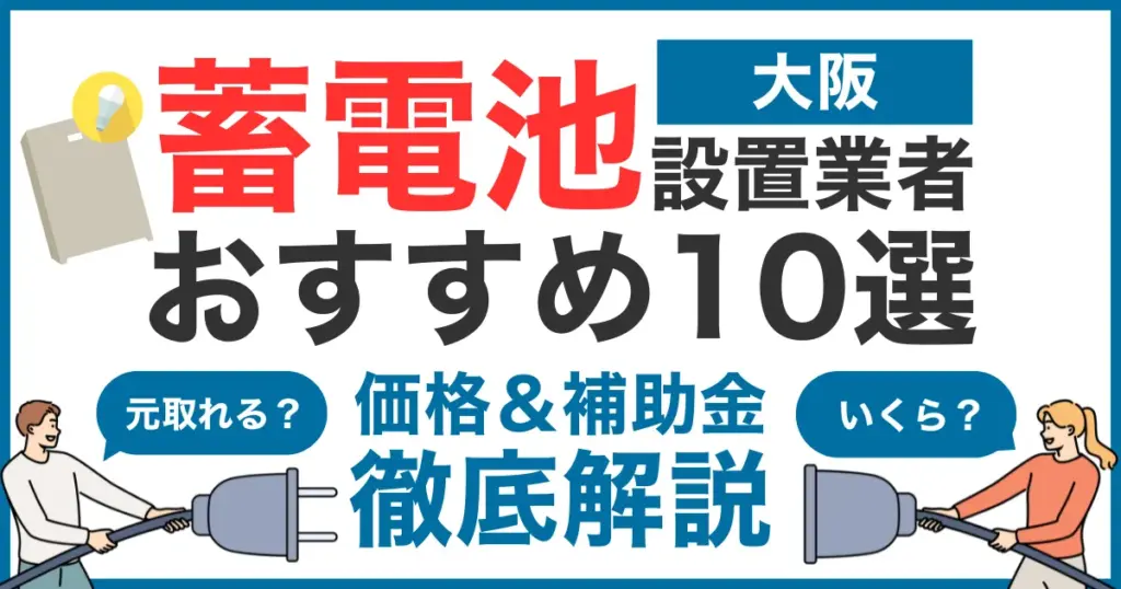 大阪でおすすめの蓄電池設置業者10選！気になる価格や補助金も徹底解説