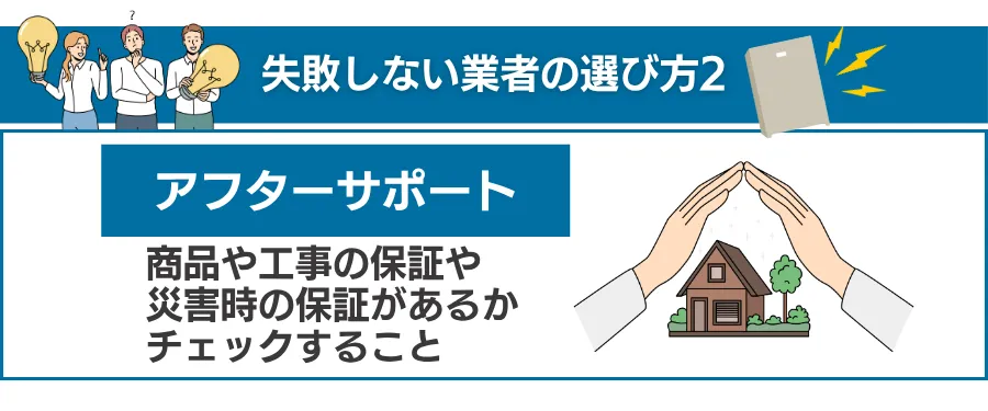 鉄則2:「保証とアフターフォロー」を確認