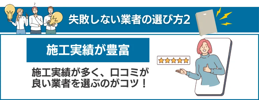 失敗しない蓄電池設置業者の選び方2
