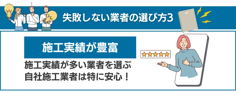 鉄則3:「自社施工」と「豊富な実績」を確認