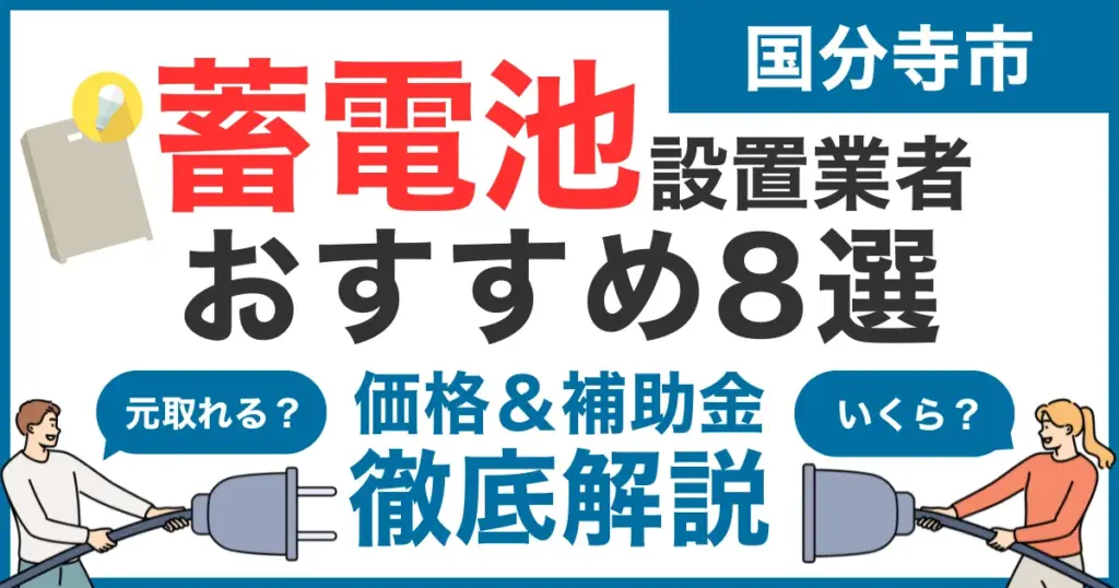 国分寺市でおすすめの蓄電池設置業者8選！気になる価格や補助金も徹底解説