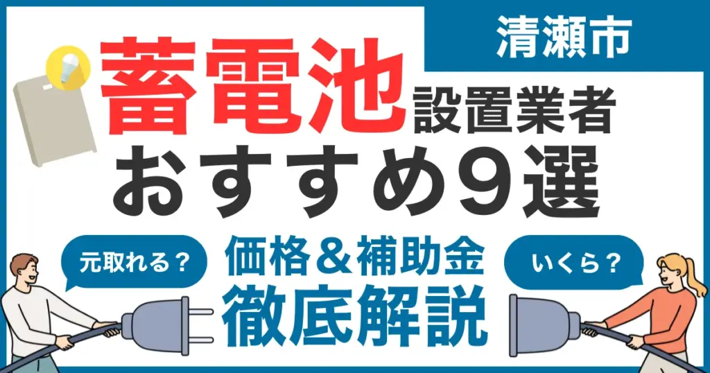清瀬市でおすすめの蓄電池設置業者9選！気になる価格や補助金も徹底解説