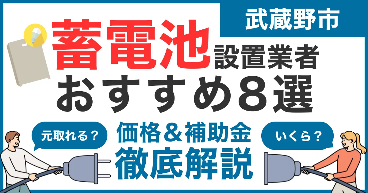 武蔵野市でおすすめの蓄電池設置業者10選！気になる価格や補助金も徹底解説